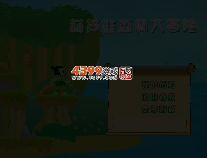 葫芦娃森林大冒险 截图 3/5