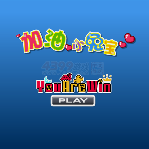 加油小兔宝 截图 7/8
