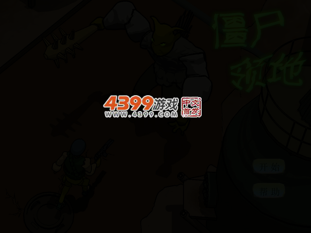 僵尸领地 截图 3/5