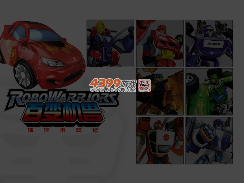 组装百变机兽 截图 5/6