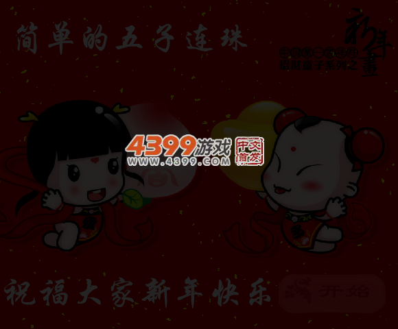 新年五子连珠 截图 6/7