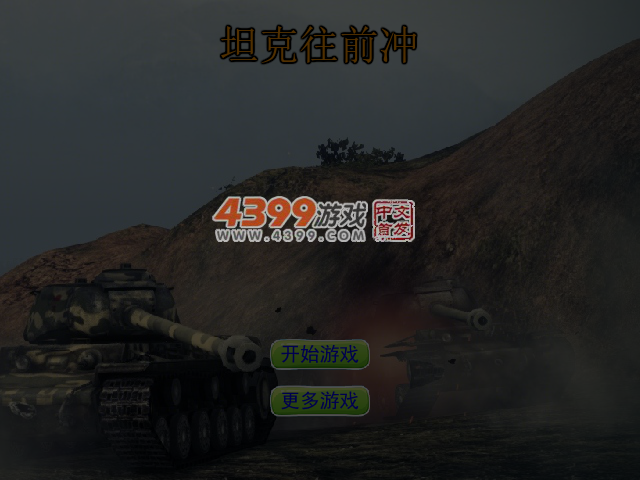 坦克往前冲 截图 4/5