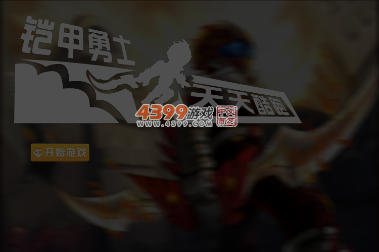 铠甲勇士天天酷跑 截图 5/6