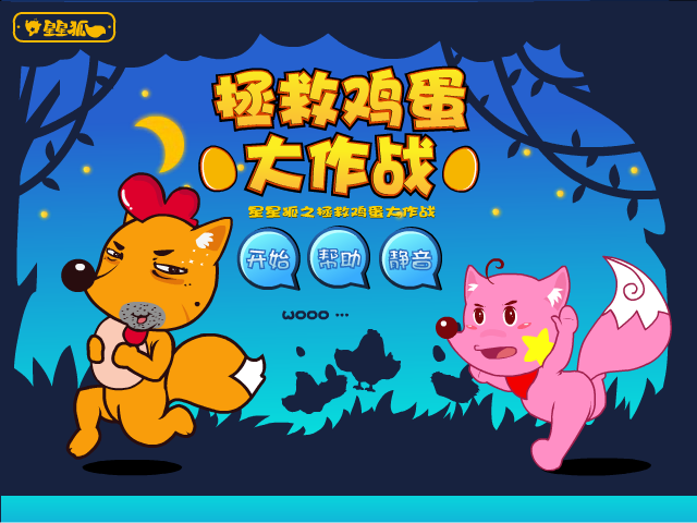星星狐之拯救鸡蛋 截图 8/8