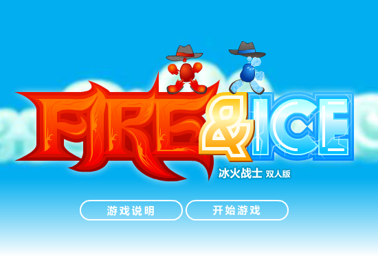 冰火人冒险双人版 截图 4/8