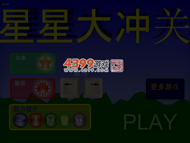 星星大冲关 截图 4/5