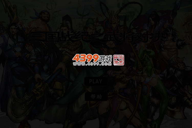 三国战纪之武将对决无敌版 截图 4/6
