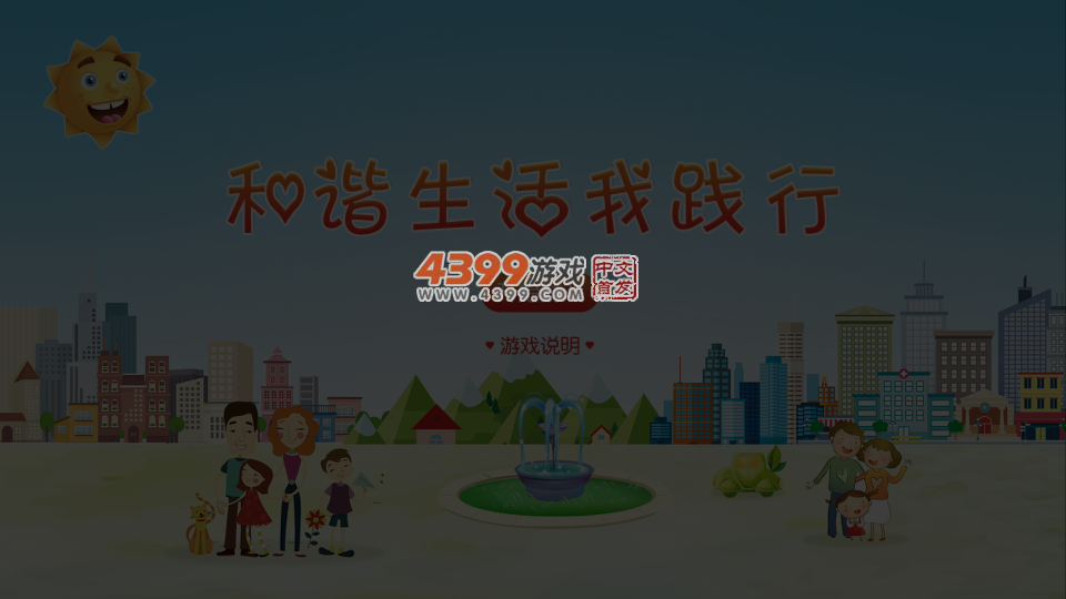 和谐生活我践行 截图 5/8
