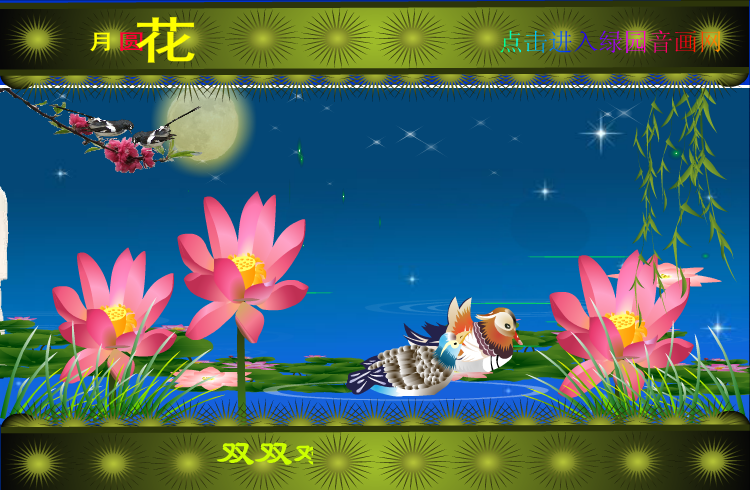 中秋月圆花好（zqm121） 截图 3/8