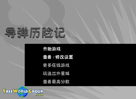 导弹历险记 截图 8/8