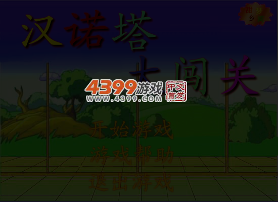 汉诺塔大闯关 截图 5/7
