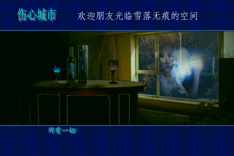 伤心城市（yuanfujun雪） 截图 5/8