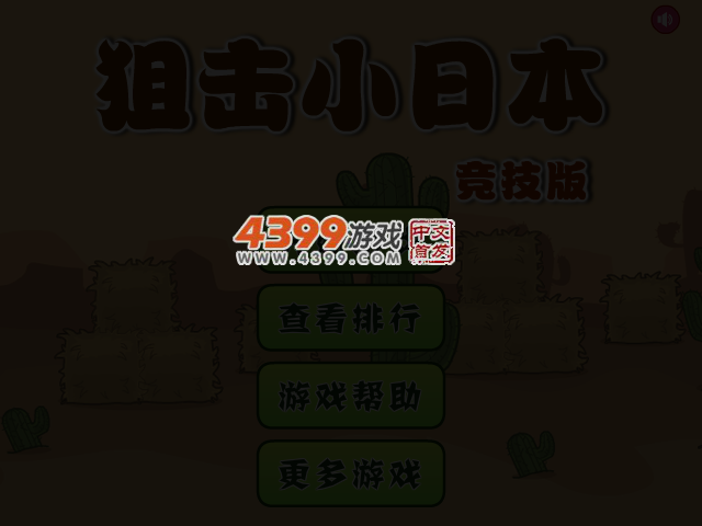 狙击小日本竞技版 截图 3/6