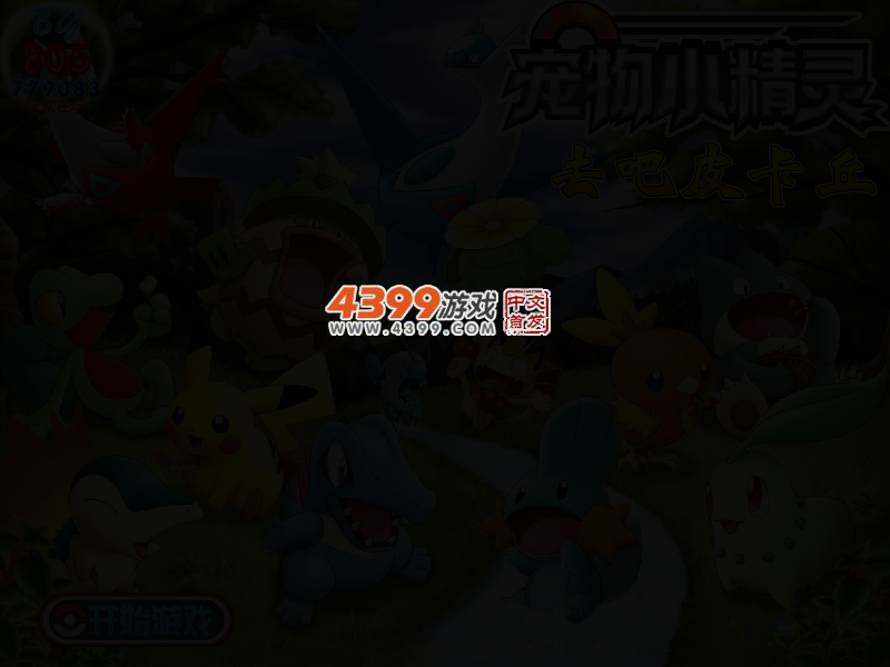 去吧皮卡丘 截图 3/5