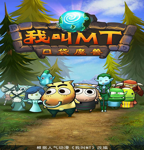 我叫MT电脑无敌版 截图 2/3