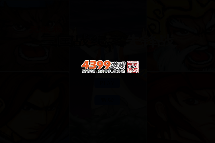 三国战纪之先锋战无敌版 截图 4/6