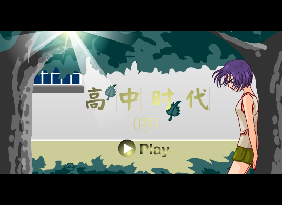 高中时代(序)（清水薄荷） 截图 8/8