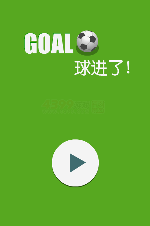 GOAL球进了 截图 7/8