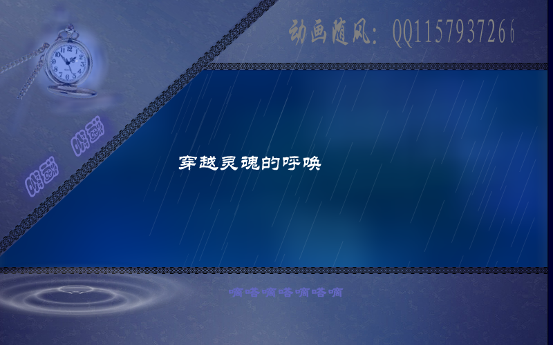 滴答（随风） 截图 3/8