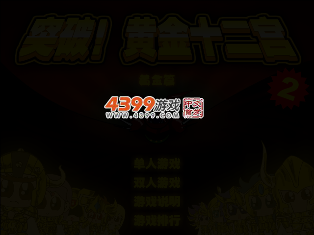 突破黄金十二宫2 截图 3/4