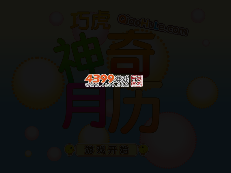 神奇月历 截图 3/4