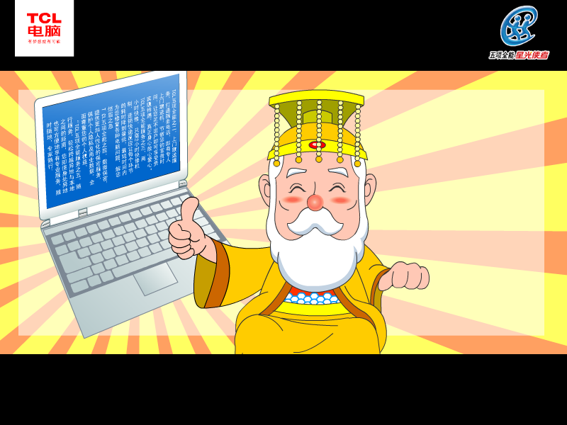 新西游记 TCL笔记本五项全能服务篇（TCL电脑科技（深圳）有限公司） 截图 1/8