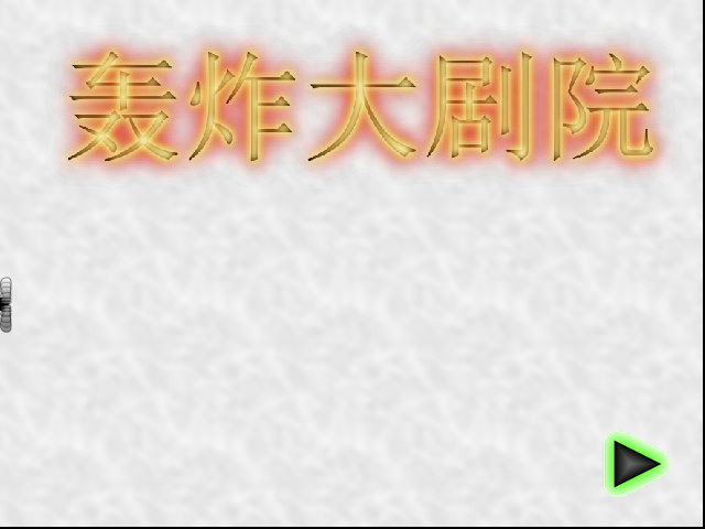 轰炸大剧院 截图 8/8
