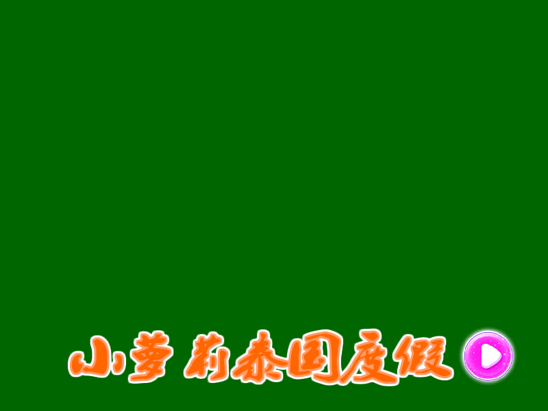 小萝莉泰国度假 截图 2/3