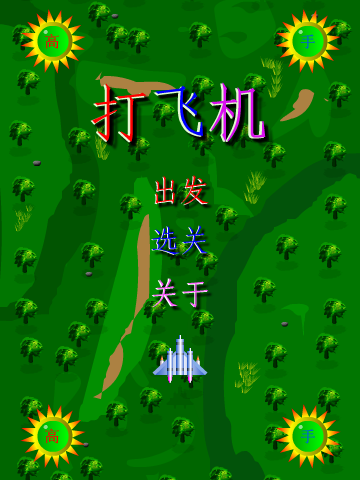 高手打飞机（聊天动画） 截图 4/8
