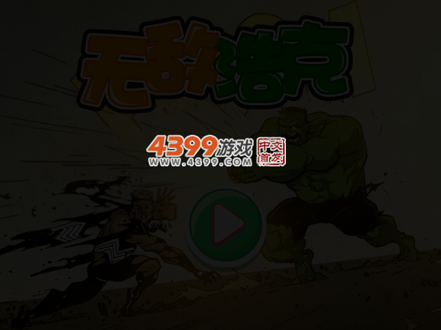 无敌浩克无敌版 截图 3/4