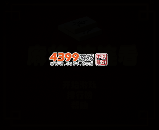 麻将连一连 截图 4/8