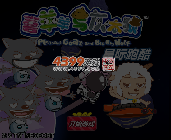 喜羊羊星际跑酷 截图 5/8