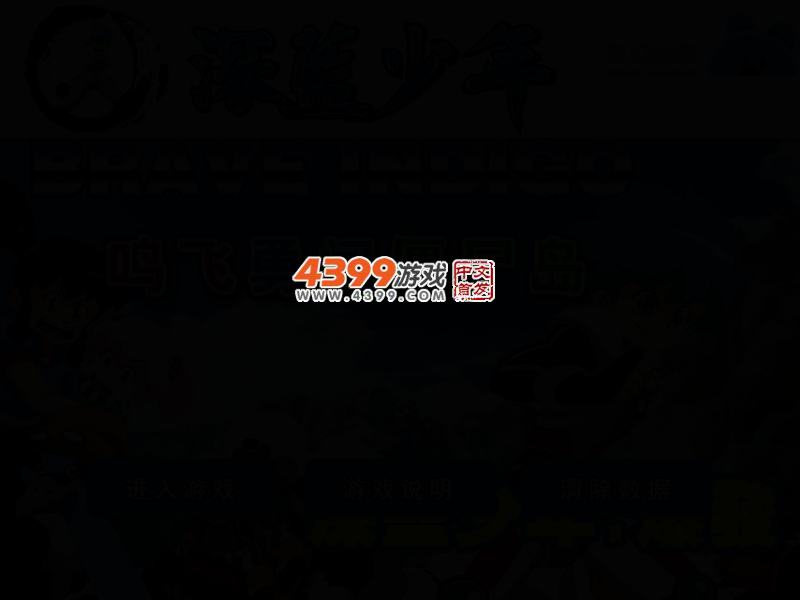 深蓝少年勇闯僵尸岛 截图 2/5