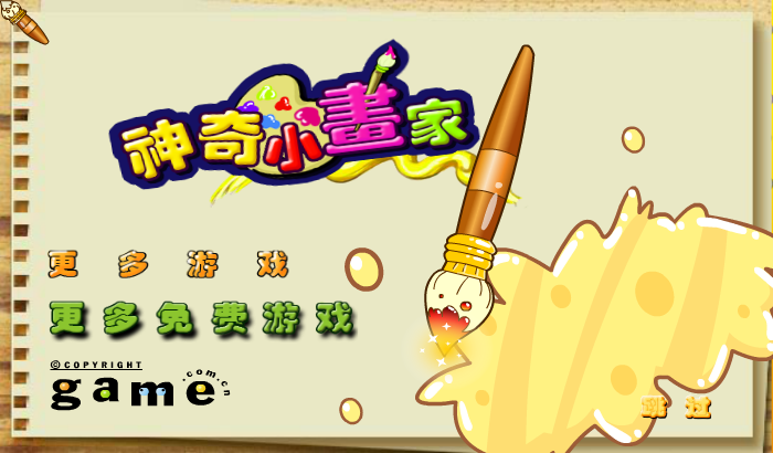 神奇小画家 截图 2/8