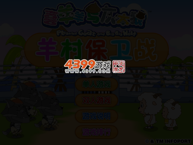羊村保卫战 截图 3/5