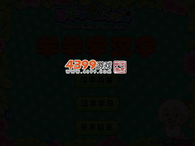 喜羊羊学汉字 截图 2/7