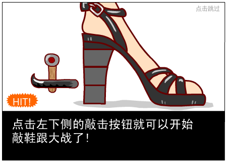 敲鞋跟大作战 截图 5/8