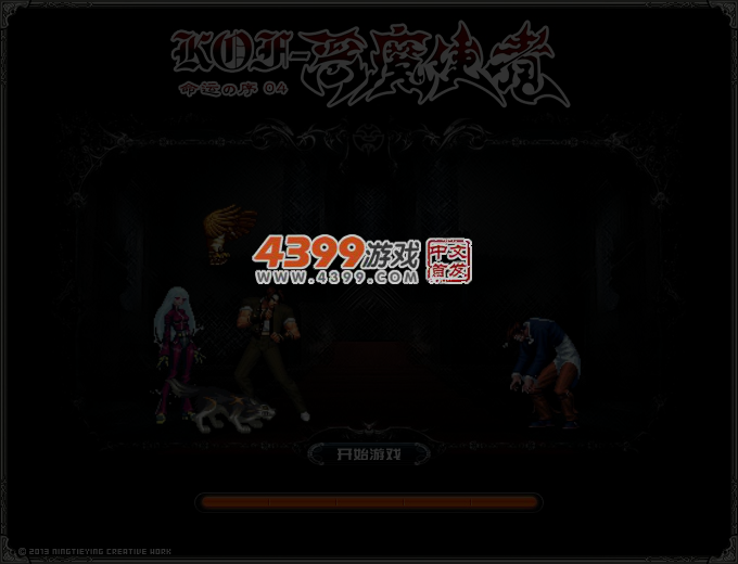拳皇之恶魔使者序章4 截图 4/6