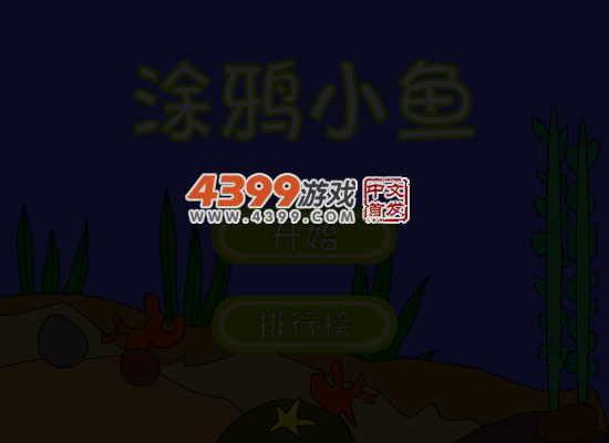 涂鸦小鱼 截图 6/8