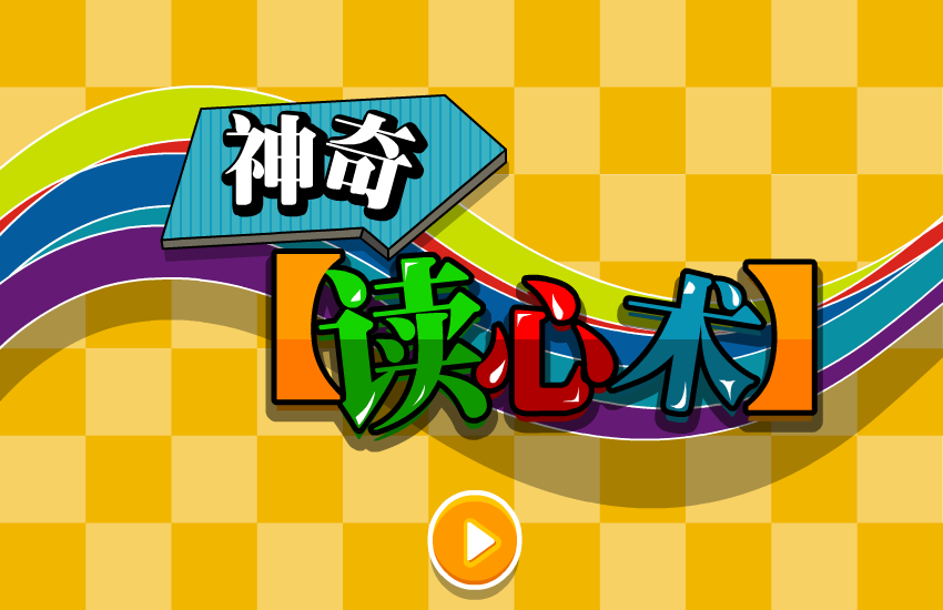 奇妙读心术 截图 1/8