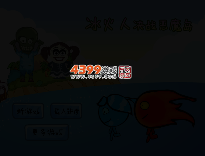 冰火人决战恶魔岛 截图 2/5