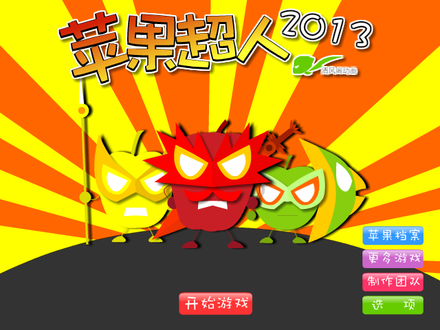 苹果超人2013 截图 1/8