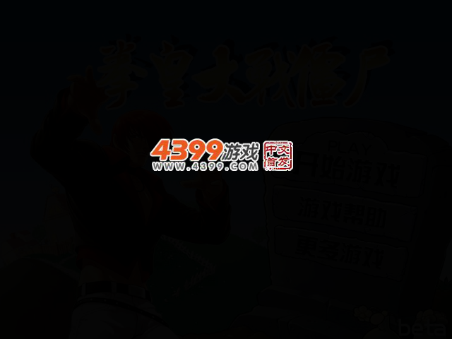 拳皇大战僵尸 截图 2/5