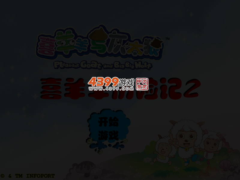 喜羊羊历险记2 截图 3/5