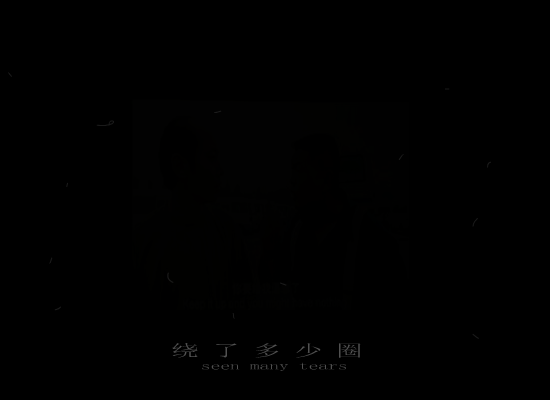 没完没了（Michael_Gao） 截图 5/8