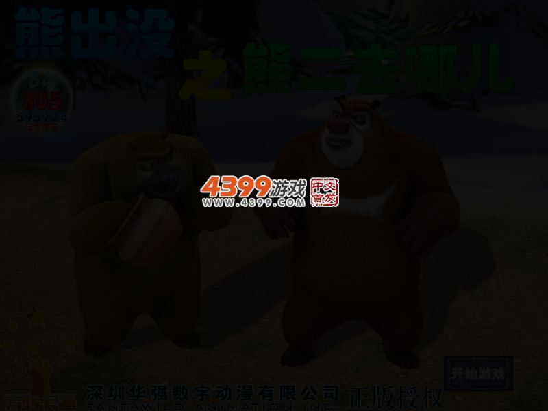 熊二去哪儿选关版 截图 3/4