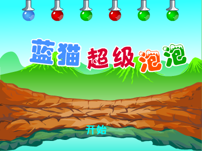 蓝猫超级泡泡 截图 1/8