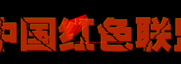 中国红色联盟（波斯虫） 截图 6/8