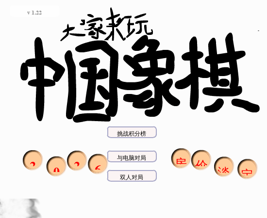 大家来玩中国象棋 截图 7/7