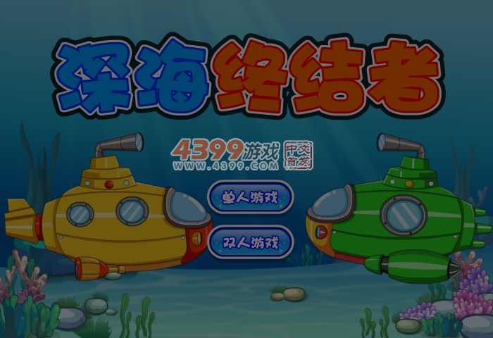 深海的终结者 截图 5/6